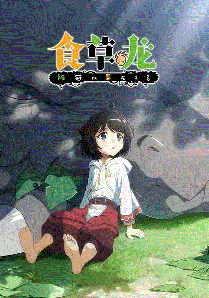 食草老龙被冠以恶龙之名封面图