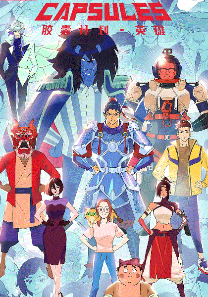 胶囊计划第三季封面图