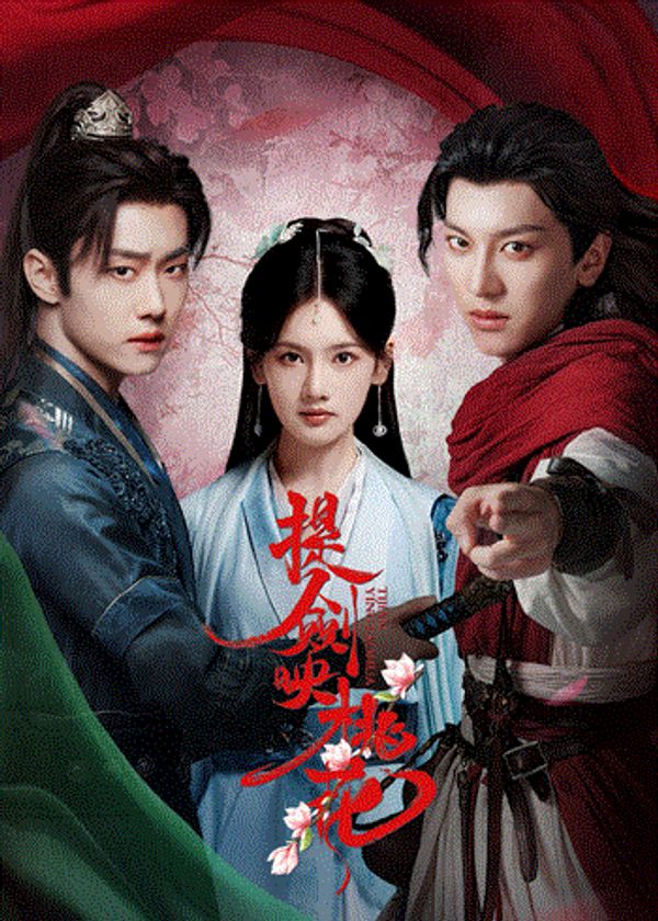 提剑映桃花封面图