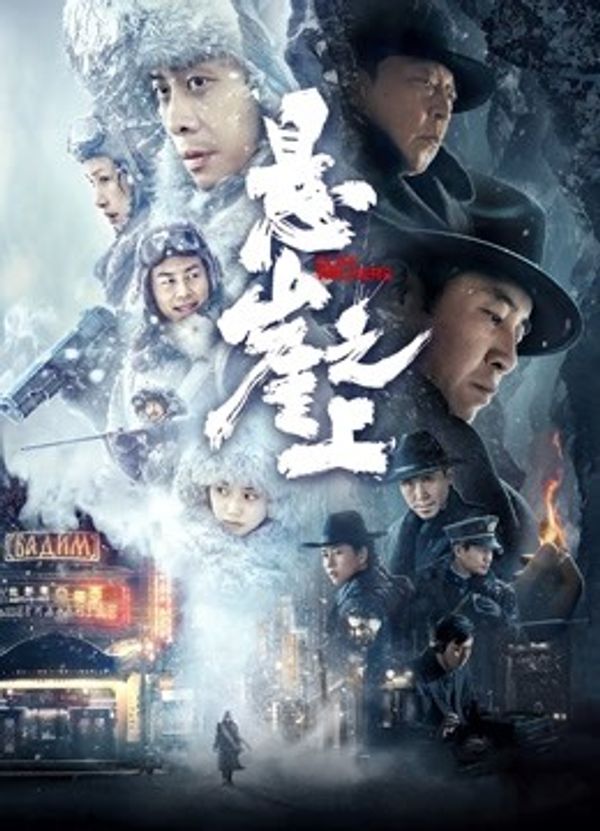 悬崖之上封面图