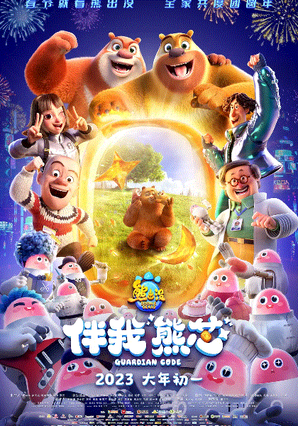 熊出没伴我熊芯封面图