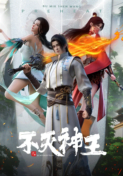 不灭神王封面图