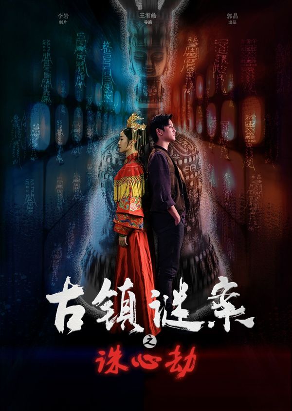 古镇谜案之诛心劫封面图