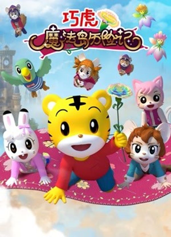 巧虎魔法岛历险记封面图