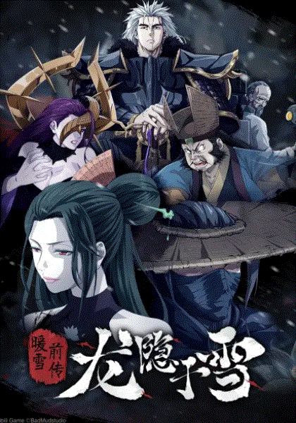 龙隐于雪封面图