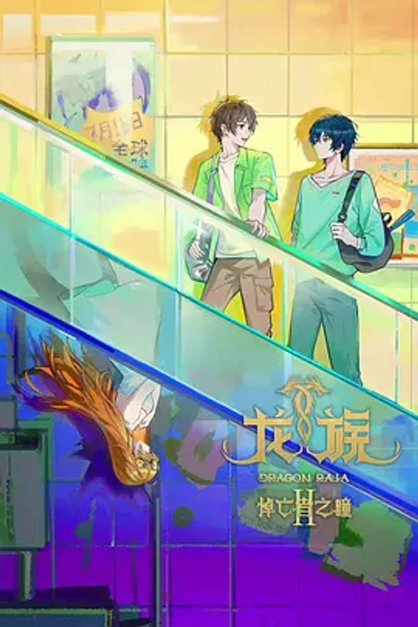 龙族第二季封面图