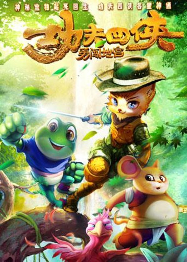 功夫四侠：勇闯地宫封面图