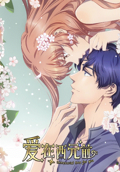 爱在西元前第二季封面图