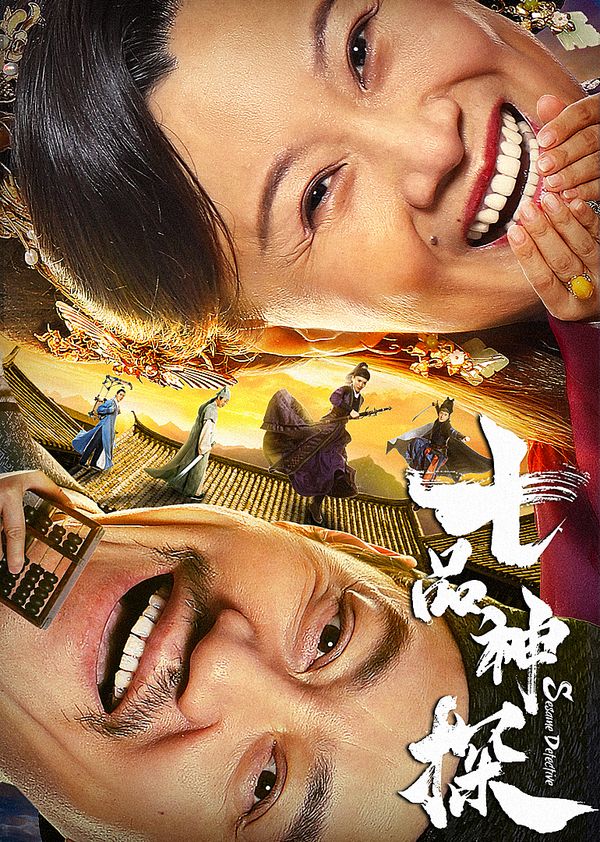 七品神探封面图