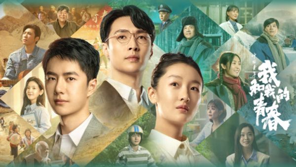 中国青年：我和我的青春封面图