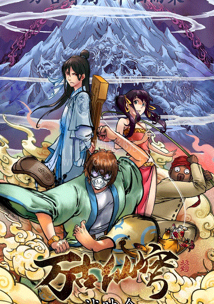 万古仙穹第一季封面图