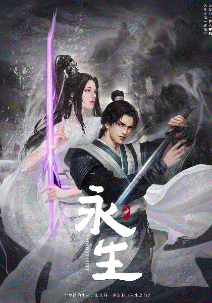 永生封面图