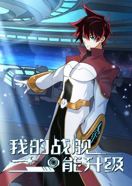 我的战舰能升级动态漫画第二季封面图