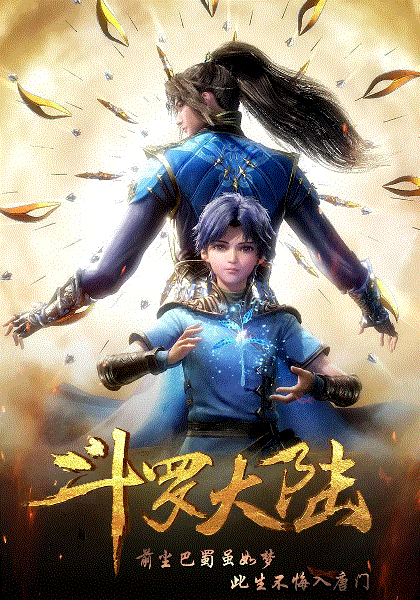 斗罗大陆第一季封面图