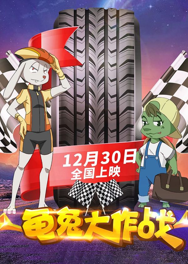 龟兔大作战封面图