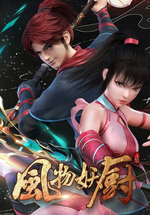 风物妖厨封面图