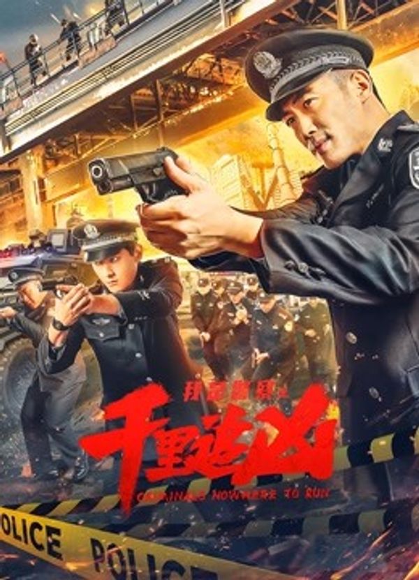 千里追凶封面图