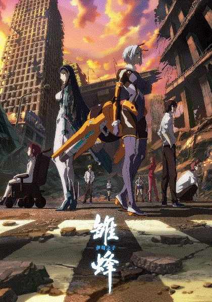 雏蜂:伊甸之子封面图