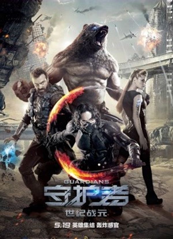 守护者：世纪战元封面图