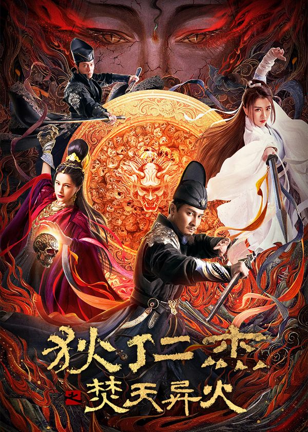 狄仁杰之焚天异火封面图