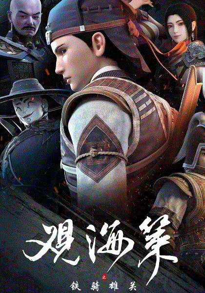 观海策第二季封面图