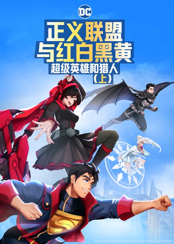 正义联盟与红白黑黄：超级英雄和猎人（上）封面图