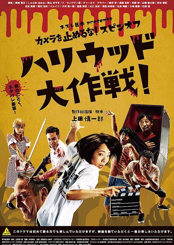 摄影机不要停！续集好莱坞大作战！封面图
