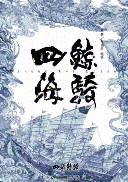 四海鲸骑封面图