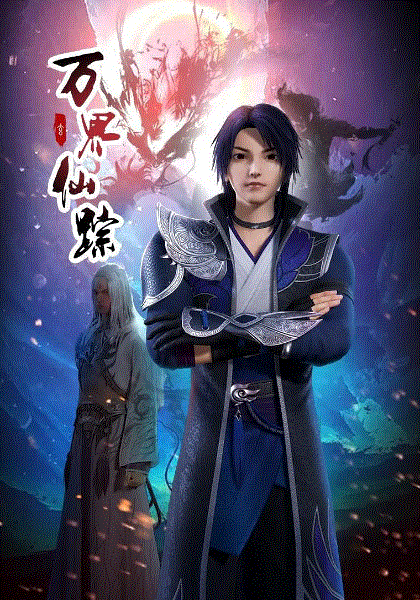 万界仙踪第二季封面图