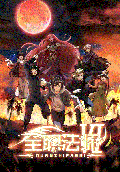 全职法师第6季封面图