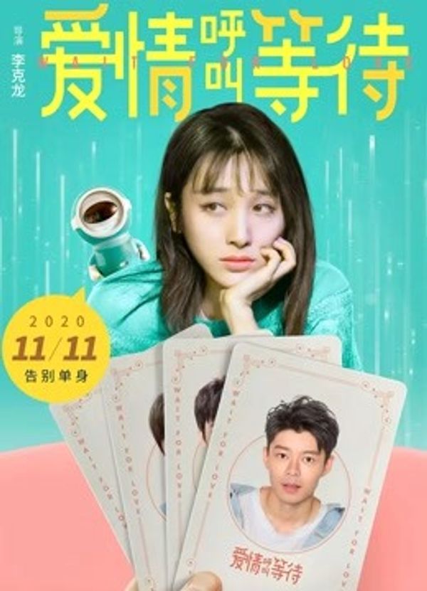 爱情呼叫等待封面图