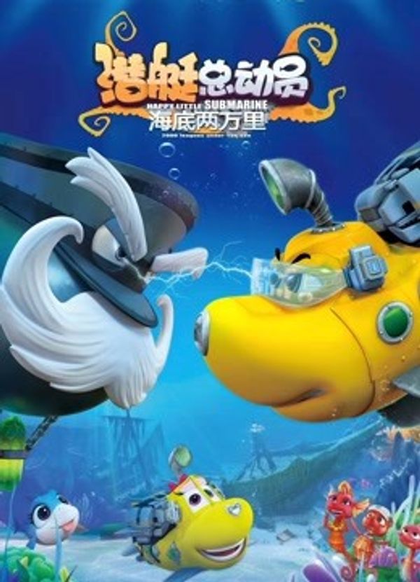 潜艇总动员：海底两万里封面图