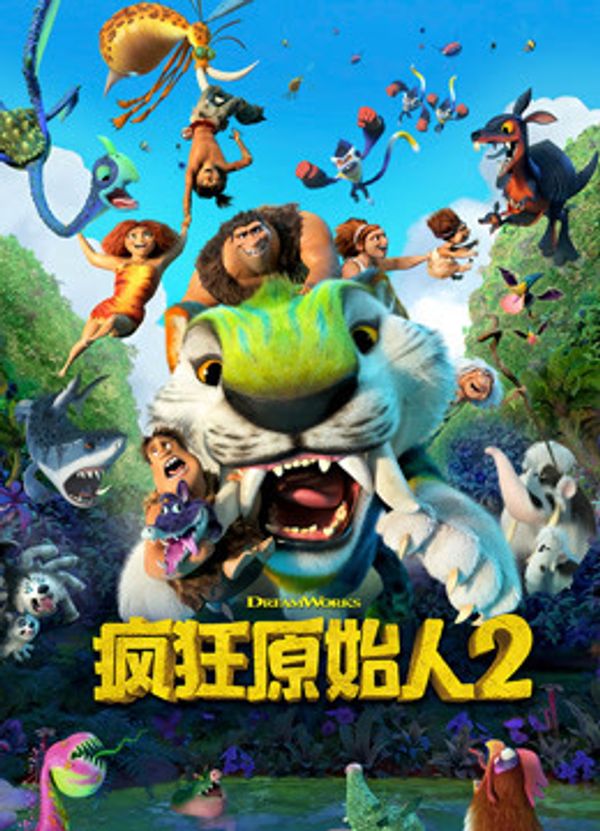 疯狂原始人2封面图