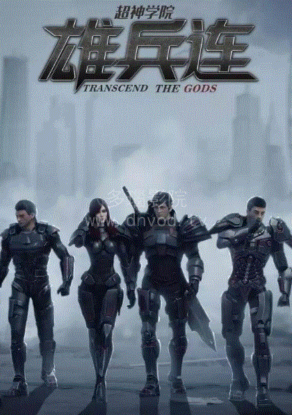 超神学院之雄兵连封面图