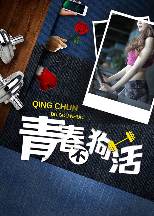青春不狗活封面图