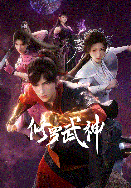 修罗武神封面图