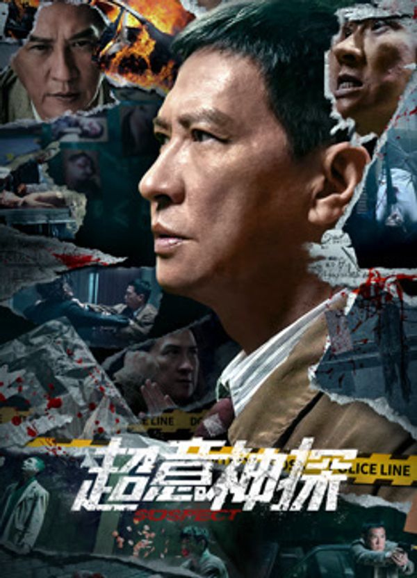 超意神探（粤语）封面图