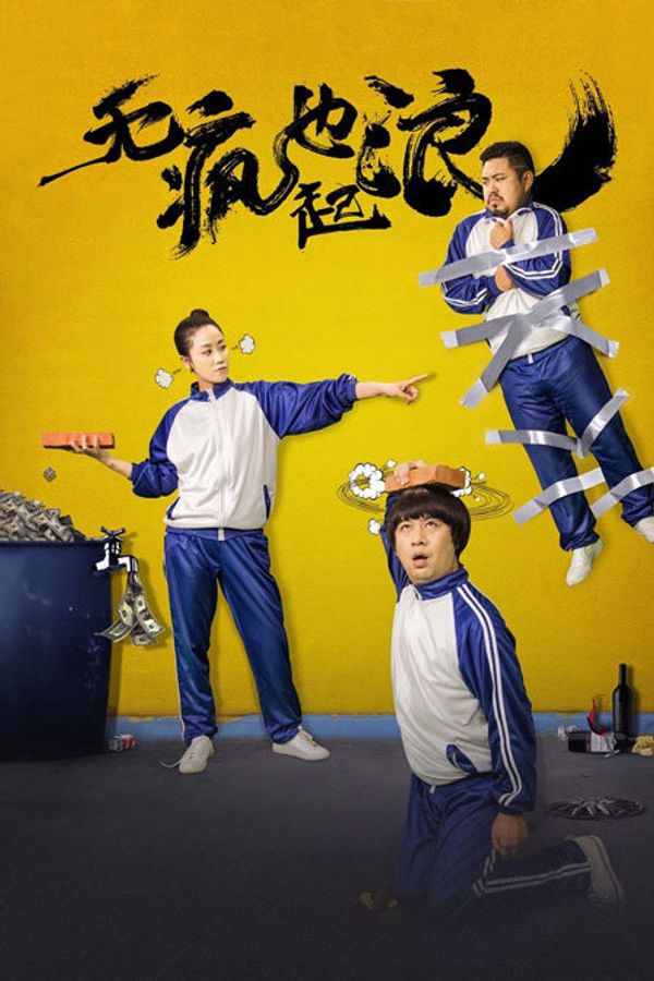 无疯也起浪封面图