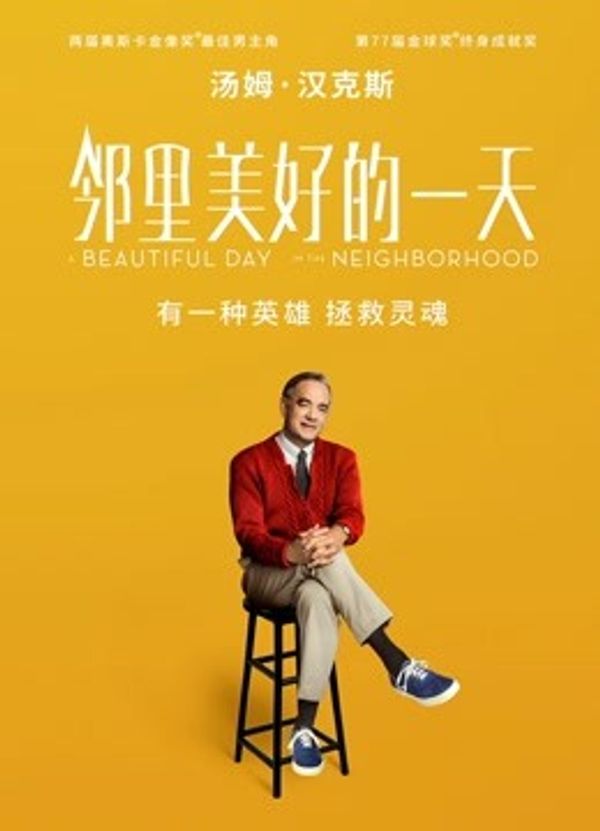 邻里美好的一天（普通话）封面图