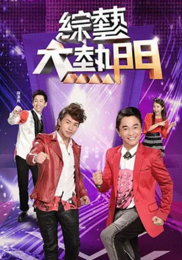 综艺大热门封面图