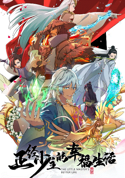 正经少主的幸福生活封面图