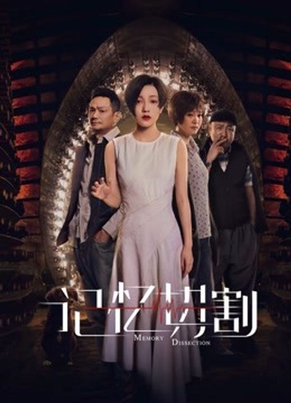 记忆切割封面图