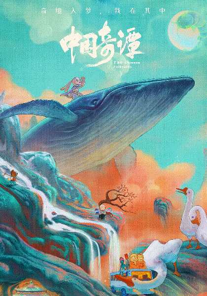 中国奇谭封面图