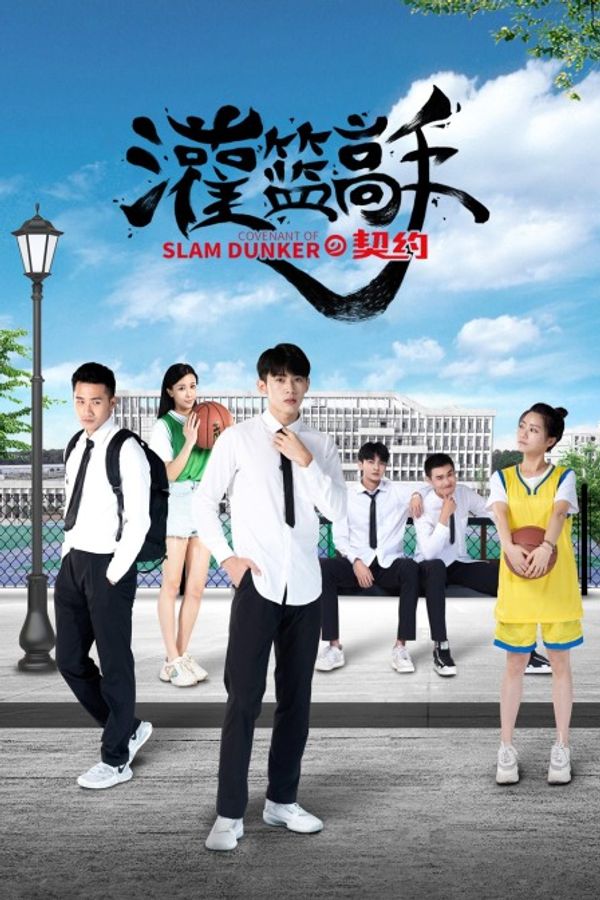 灌篮高手的契约封面图
