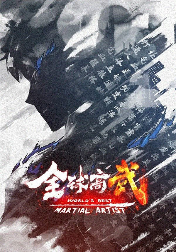 全球高武封面图