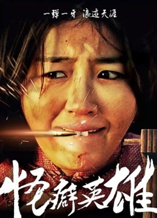 怪癖英雄封面图