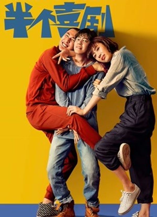 半个喜剧封面图