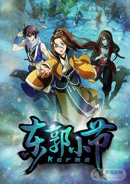 东郭小节封面图