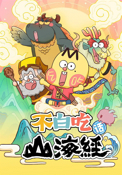 不白吃话山海经封面图