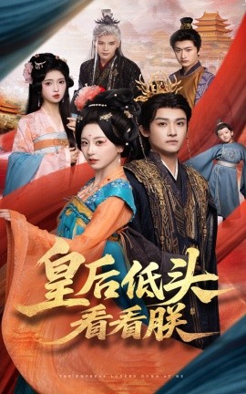 皇后低头看看朕封面图